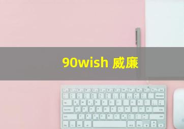 90wish 威廉